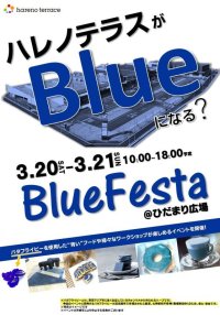 ハレノテラスブルーフェス　３月２０日２１日