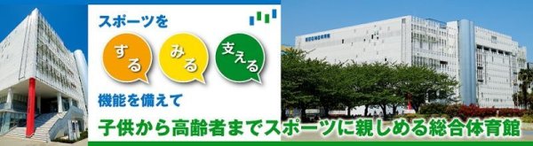 画像1: 墨田区総合体育館　スポーツイベント開催　10月13日 (1)