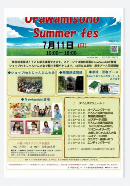 画像1: ７月１１日　urawamisono summer fes　ご当地アイドルライブ (1)